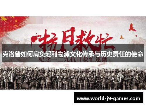 克洛普如何肩负起利物浦文化传承与历史责任的使命
