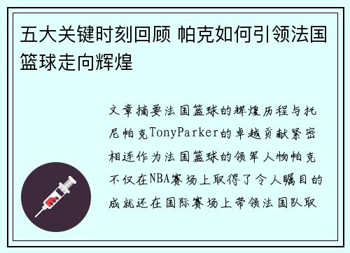 五大关键时刻回顾 帕克如何引领法国篮球走向辉煌