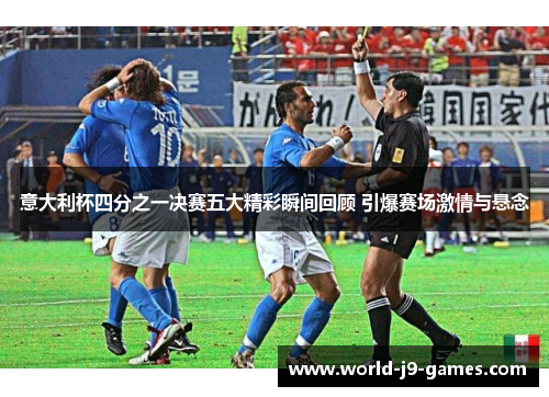 意大利杯四分之一决赛五大精彩瞬间回顾 引爆赛场激情与悬念