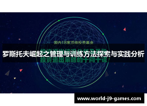 罗斯托夫崛起之管理与训练方法探索与实践分析