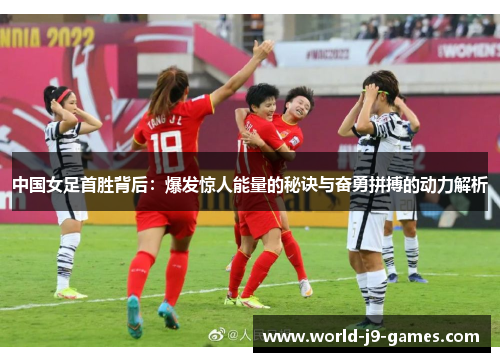 中国女足首胜背后：爆发惊人能量的秘诀与奋勇拼搏的动力解析