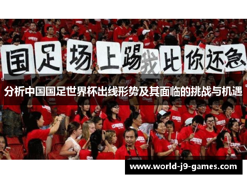 分析中国国足世界杯出线形势及其面临的挑战与机遇