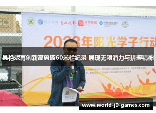 吴艳妮再创新高勇破60米栏纪录 展现无限潜力与拼搏精神