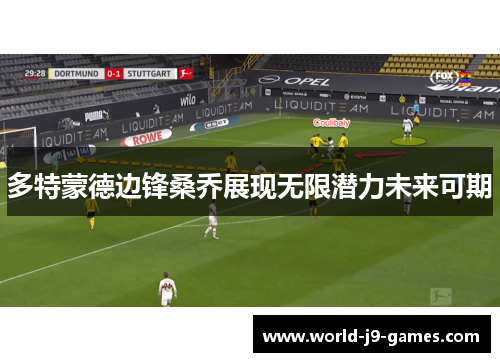 多特蒙德边锋桑乔展现无限潜力未来可期