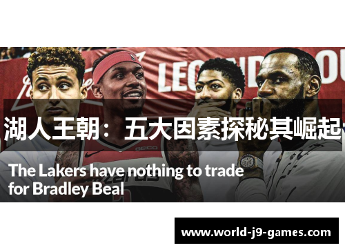 湖人王朝：五大因素探秘其崛起
