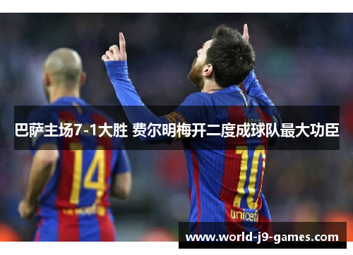 巴萨主场7-1大胜 费尔明梅开二度成球队最大功臣