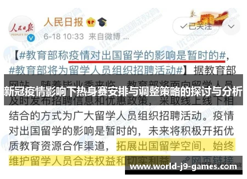 新冠疫情影响下热身赛安排与调整策略的探讨与分析