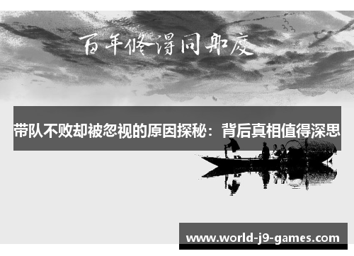 带队不败却被忽视的原因探秘：背后真相值得深思