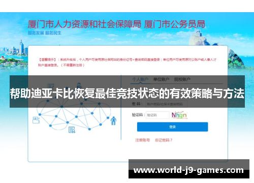 帮助迪亚卡比恢复最佳竞技状态的有效策略与方法