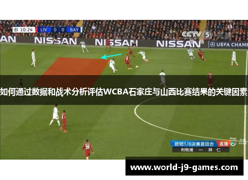 如何通过数据和战术分析评估WCBA石家庄与山西比赛结果的关键因素