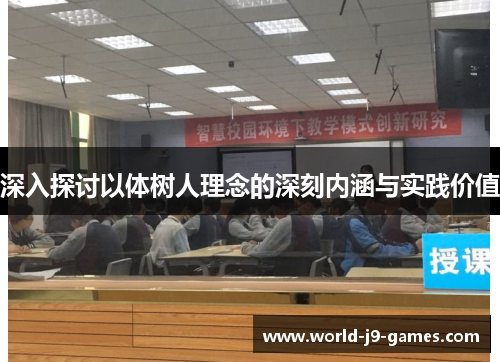 深入探讨以体树人理念的深刻内涵与实践价值