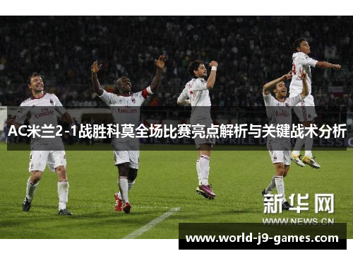 AC米兰2-1战胜科莫全场比赛亮点解析与关键战术分析