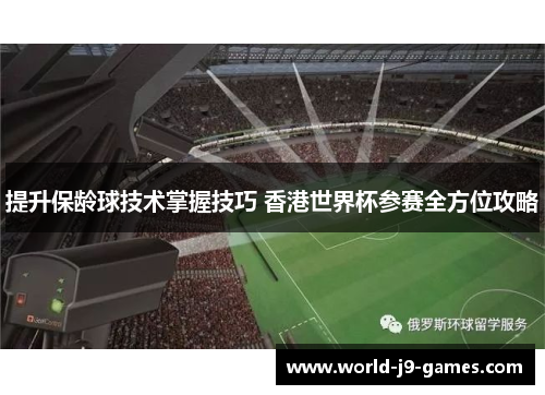 提升保龄球技术掌握技巧 香港世界杯参赛全方位攻略