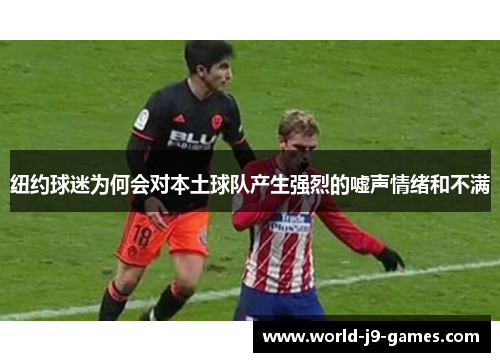 纽约球迷为何会对本土球队产生强烈的嘘声情绪和不满