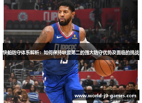 快船防守体系解析：如何保持联盟第二的强大防守优势及面临的挑战