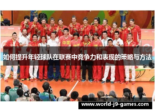 如何提升年轻球队在联赛中竞争力和表现的策略与方法