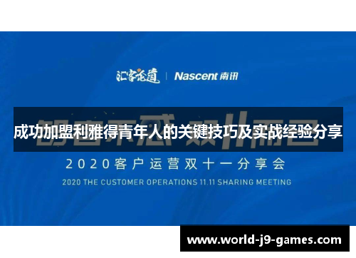 成功加盟利雅得青年人的关键技巧及实战经验分享