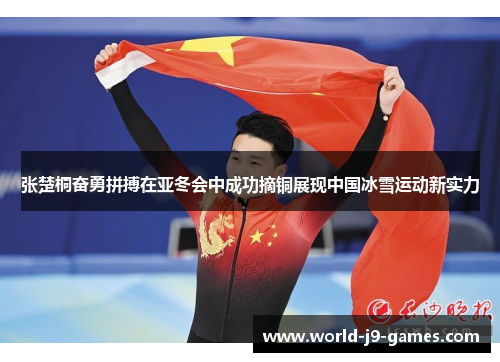 张楚桐奋勇拼搏在亚冬会中成功摘铜展现中国冰雪运动新实力