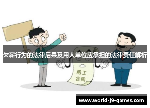 欠薪行为的法律后果及用人单位应承担的法律责任解析