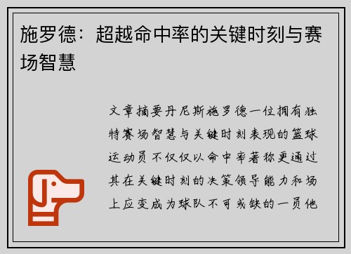 施罗德：超越命中率的关键时刻与赛场智慧
