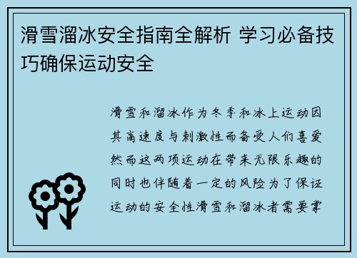 滑雪溜冰安全指南全解析 学习必备技巧确保运动安全