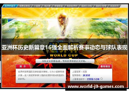 亚洲杯历史新篇章16强全面解析赛事动态与球队表现
