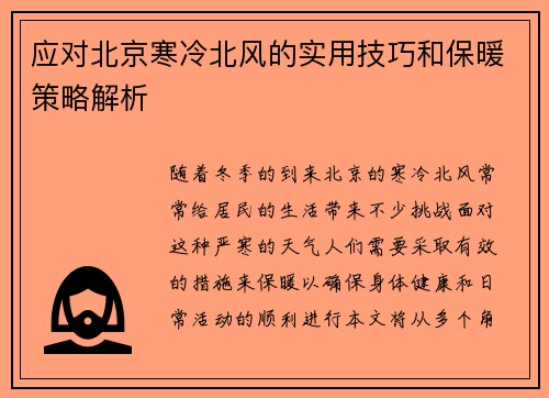 应对北京寒冷北风的实用技巧和保暖策略解析