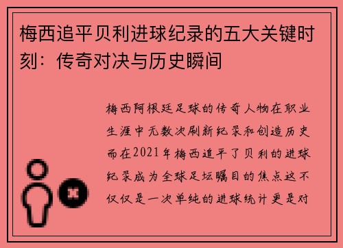 梅西追平贝利进球纪录的五大关键时刻：传奇对决与历史瞬间