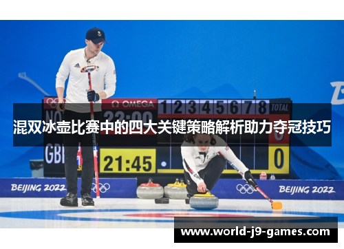 混双冰壶比赛中的四大关键策略解析助力夺冠技巧
