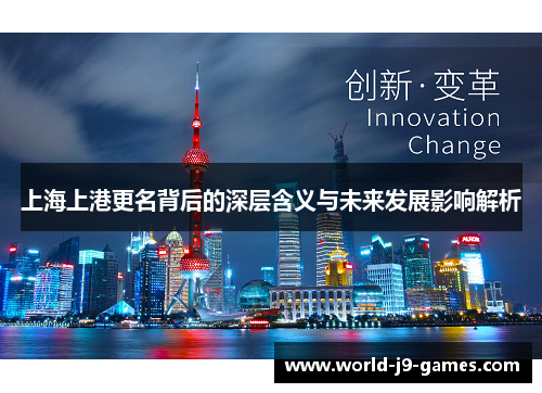 上海上港更名背后的深层含义与未来发展影响解析