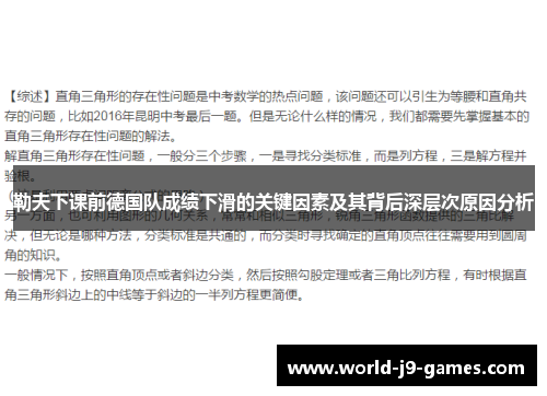 勒夫下课前德国队成绩下滑的关键因素及其背后深层次原因分析