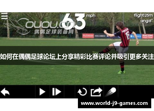 如何在偶偶足球论坛上分享精彩比赛评论并吸引更多关注