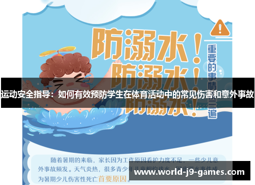 运动安全指导：如何有效预防学生在体育活动中的常见伤害和意外事故