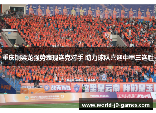 重庆铜梁龙强势表现连克对手 助力球队喜迎中甲三连胜