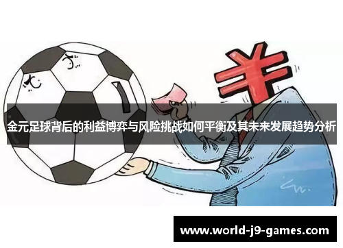 金元足球背后的利益博弈与风险挑战如何平衡及其未来发展趋势分析