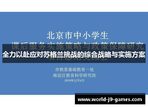 全力以赴应对苏格兰挑战的综合战略与实施方案
