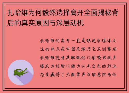 扎哈维为何毅然选择离开全面揭秘背后的真实原因与深层动机