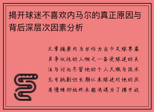 揭开球迷不喜欢内马尔的真正原因与背后深层次因素分析