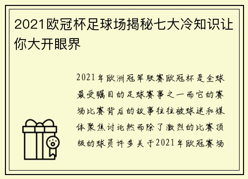 2021欧冠杯足球场揭秘七大冷知识让你大开眼界