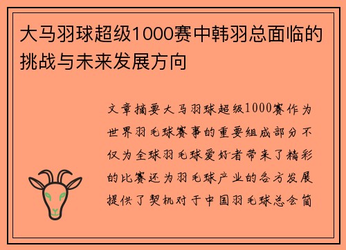 大马羽球超级1000赛中韩羽总面临的挑战与未来发展方向