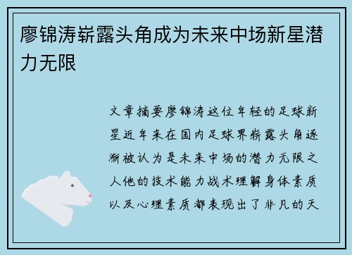 廖锦涛崭露头角成为未来中场新星潜力无限