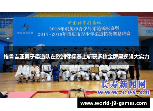 格鲁吉亚男子柔道队在欧洲锦标赛上斩获多枚金牌展现强大实力 格鲁吉亚男子柔道队在欧洲锦标赛上斩获多枚金牌展现强大实力