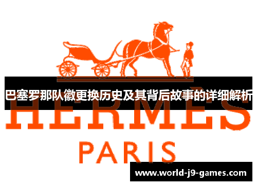 巴塞罗那队徽更换历史及其背后故事的详细解析