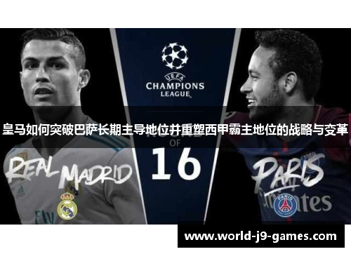 皇马如何突破巴萨长期主导地位并重塑西甲霸主地位的战略与变革