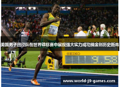 美国男子田径队在世界锦标赛中展现强大实力成功摘金创历史新高