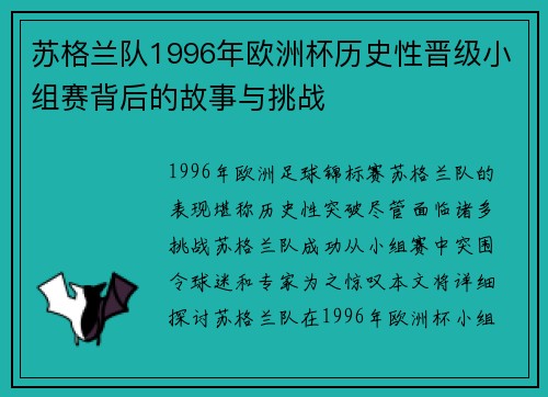 苏格兰队1996年欧洲杯历史性晋级小组赛背后的故事与挑战