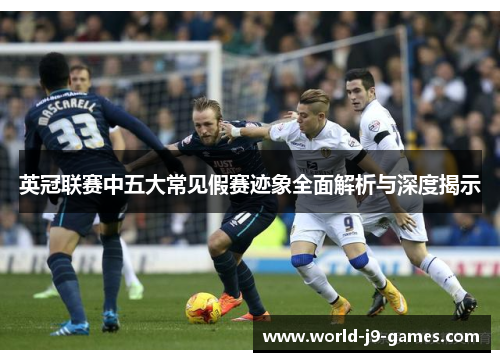 英冠联赛中五大常见假赛迹象全面解析与深度揭示