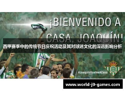 西甲赛季中的传统节日庆祝活动及其对球迷文化的深远影响分析 西甲赛季中的传统节日庆祝活动及其对球迷文化的深远影响分析
