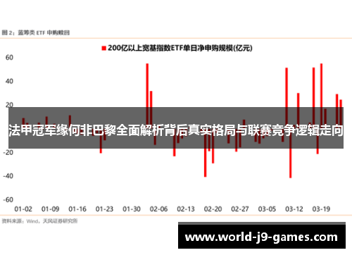 法甲冠军缘何非巴黎全面解析背后真实格局与联赛竞争逻辑走向 法甲冠军缘何非巴黎全面解析背后真实格局与联赛竞争逻辑走向