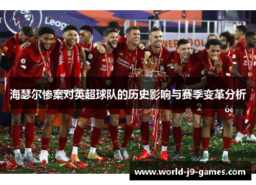 海瑟尔惨案对英超球队的历史影响与赛季变革分析 海瑟尔惨案对英超球队的历史影响与赛季变革分析